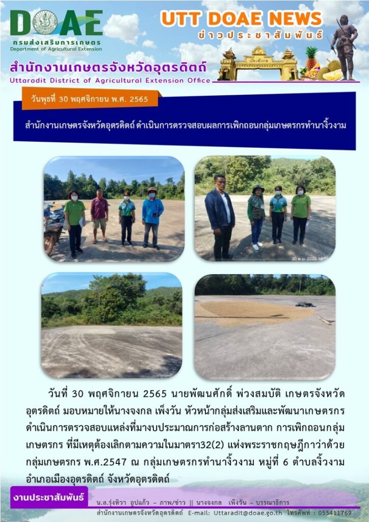 📢 สรุปข่าวสำนักงานเกษตรจังหวัดอุตรดิตถ์ วันพุธที่ 30 พฤศจิกายน พ.ศ. 2565