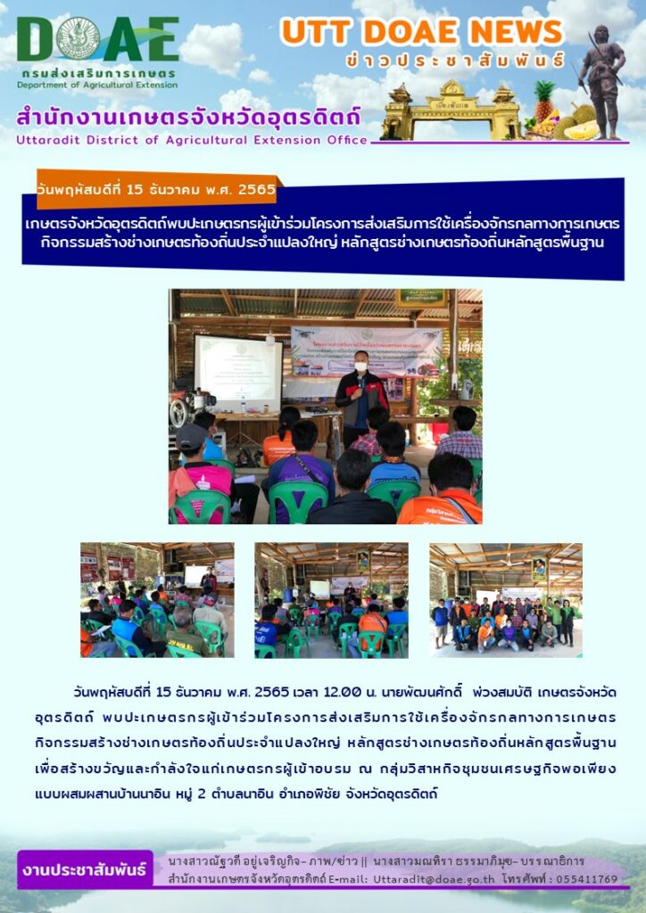 📢 สรุปข่าวสำนักงานเกษตรจังหวัดอุตรดิตถ์ วันพฤหัสบดีที่ 15 ธันวาคม พ.ศ. 2565