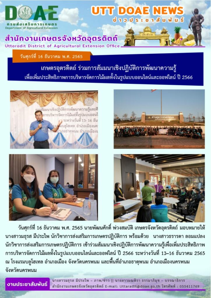 📢 สรุปข่าวสำนักงานเกษตรจังหวัดอุตรดิตถ์ วันศุกร์ที่ 16 ธันวาคม พ.ศ. 2565