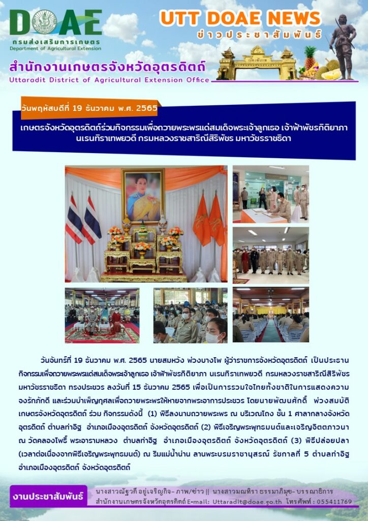 📢 สรุปข่าวสำนักงานเกษตรจังหวัดอุตรดิตถ์ วันจันทร์ที่ 19 ธันวาคม พ.ศ. 2565