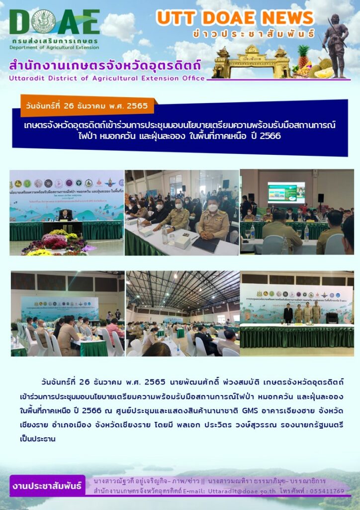 📢 สรุปข่าวสำนักงานเกษตรจังหวัดอุตรดิตถ์ วันจันทร์ที่ 26 ธันวาคม พ.ศ. 2565