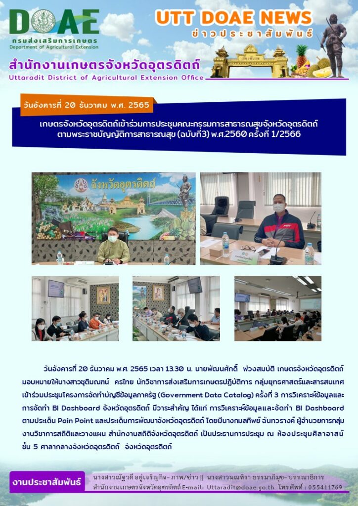 📢 สรุปข่าวสำนักงานเกษตรจังหวัดอุตรดิตถ์ วันอังคารที่ 20 ธันวาคม พ.ศ. 2565