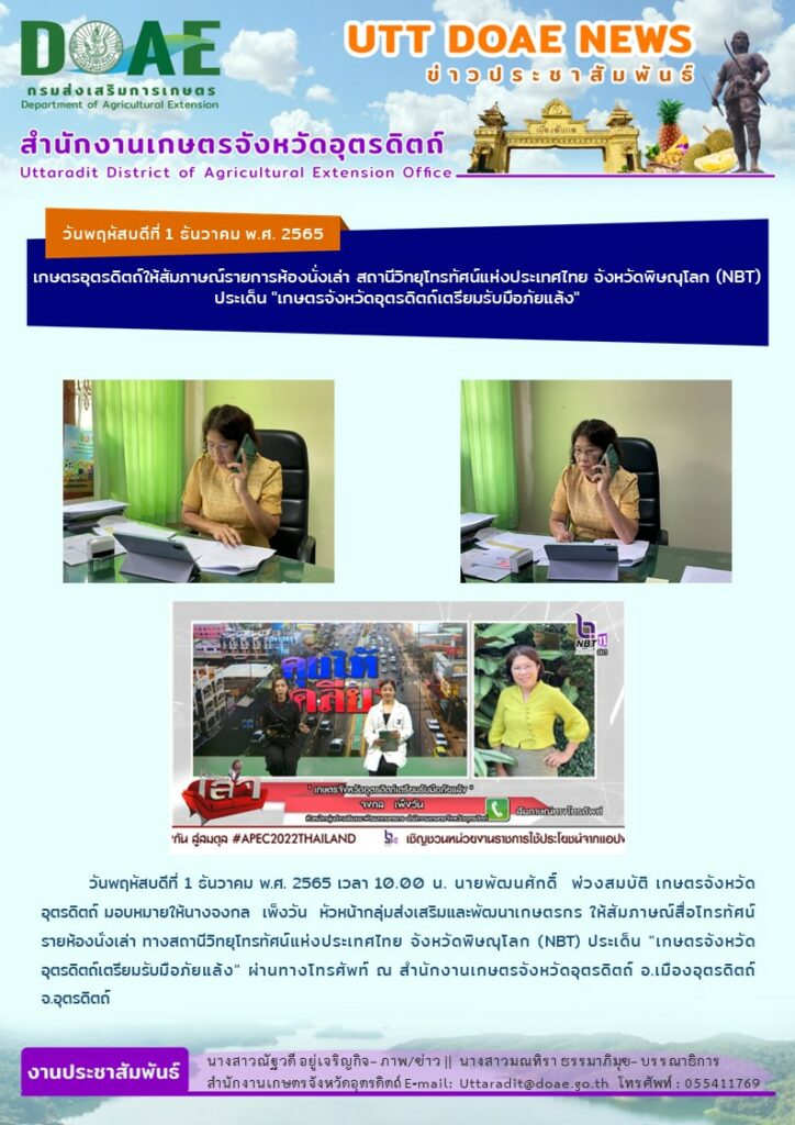 📢 สรุปข่าวสำนักงานเกษตรจังหวัดอุตรดิตถ์ วันพฤหัสบดีที่ 1 ธันวาคม พ.ศ. 2565￼