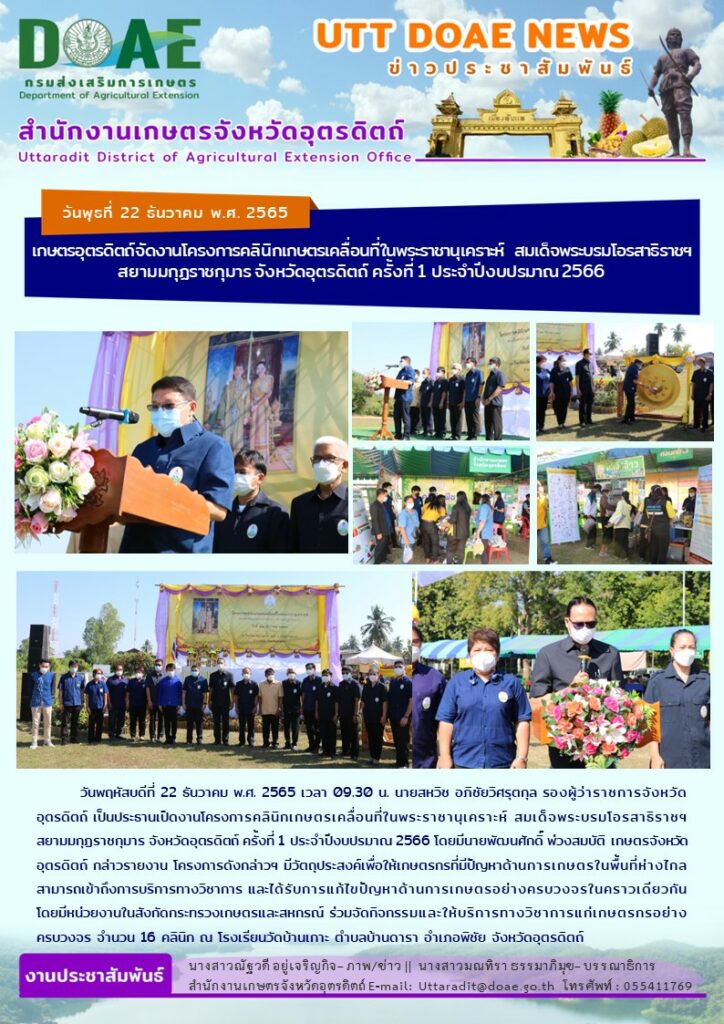 📢 สรุปข่าวสำนักงานเกษตรจังหวัดอุตรดิตถ์ วันพฤหัสบดีที่ 22 ธันวาคม พ.ศ. 2565