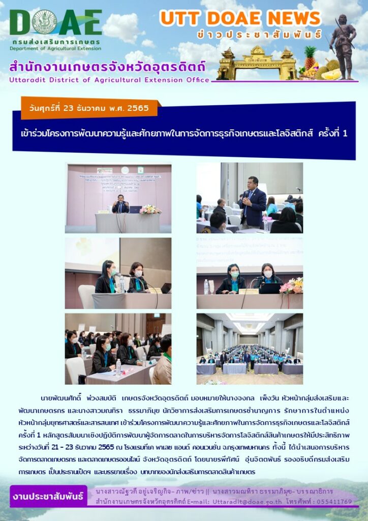 📢 สรุปข่าวสำนักงานเกษตรจังหวัดอุตรดิตถ์ วันศุกร์ที่ 23 ธันวาคม พ.ศ. 2565