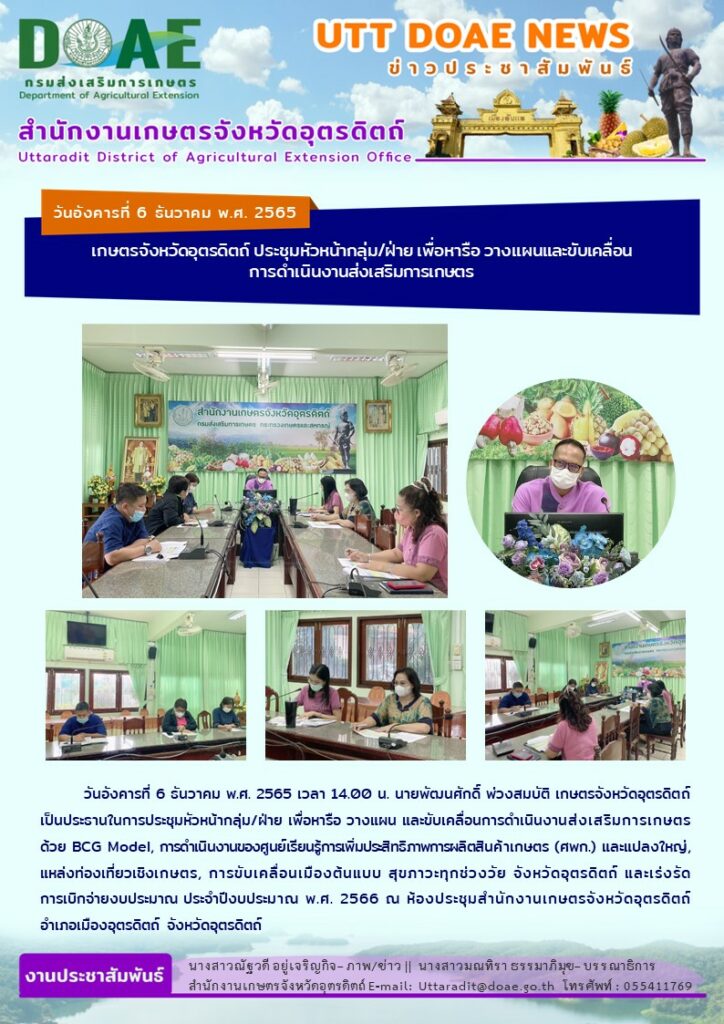 📢 สรุปข่าวสำนักงานเกษตรจังหวัดอุตรดิตถ์ วันอังคารที่ 6 ธันวาคม พ.ศ. 2565