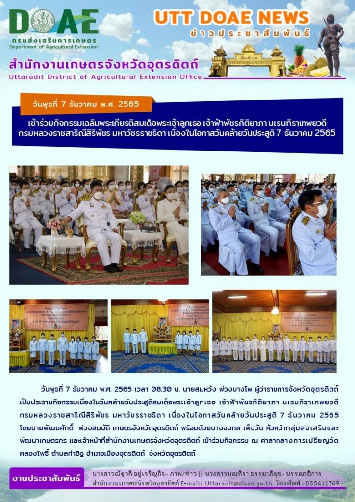 📢 สรุปข่าวสำนักงานเกษตรจังหวัดอุตรดิตถ์ วันพุธที่ 7 ธันวาคม พ.ศ. 2565