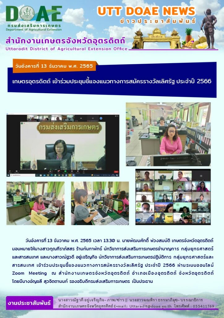 📢 สรุปข่าวสำนักงานเกษตรจังหวัดอุตรดิตถ์ วันอังคารที่ 13 ธันวาคม พ.ศ. 2565