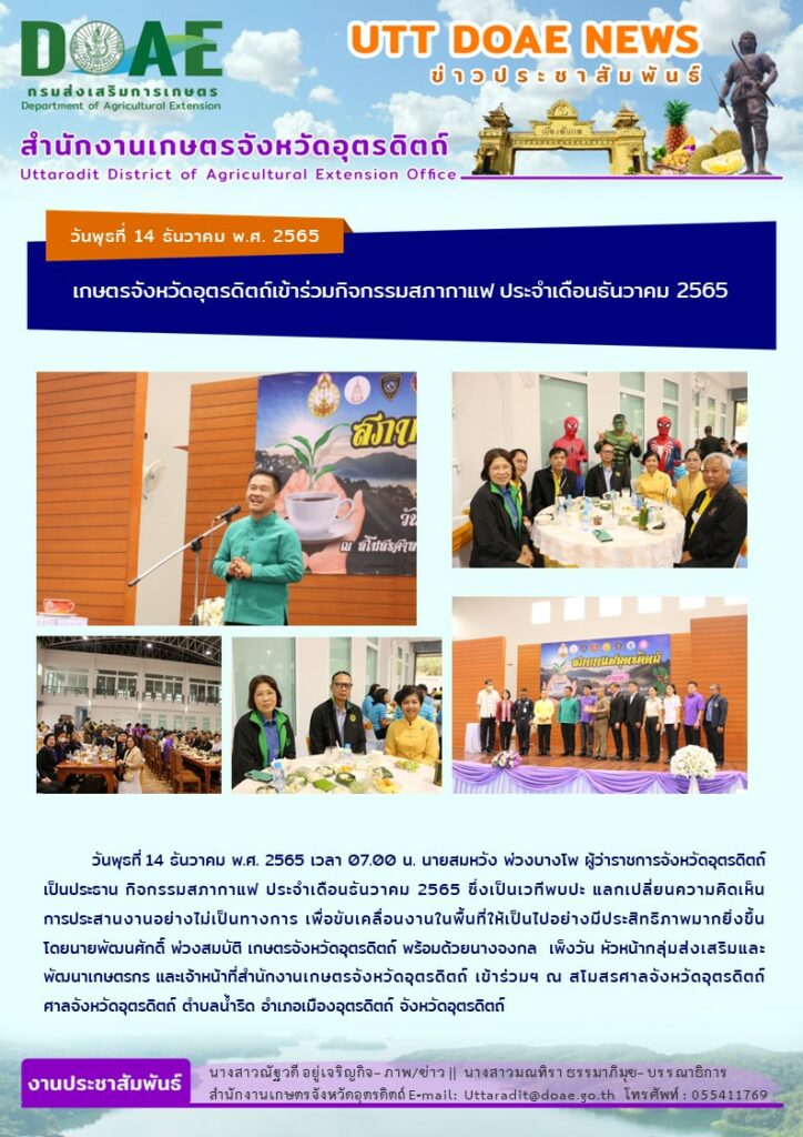 📢 สรุปข่าวสำนักงานเกษตรจังหวัดอุตรดิตถ์ วันพุธที่ 14 ธันวาคม พ.ศ. 2565