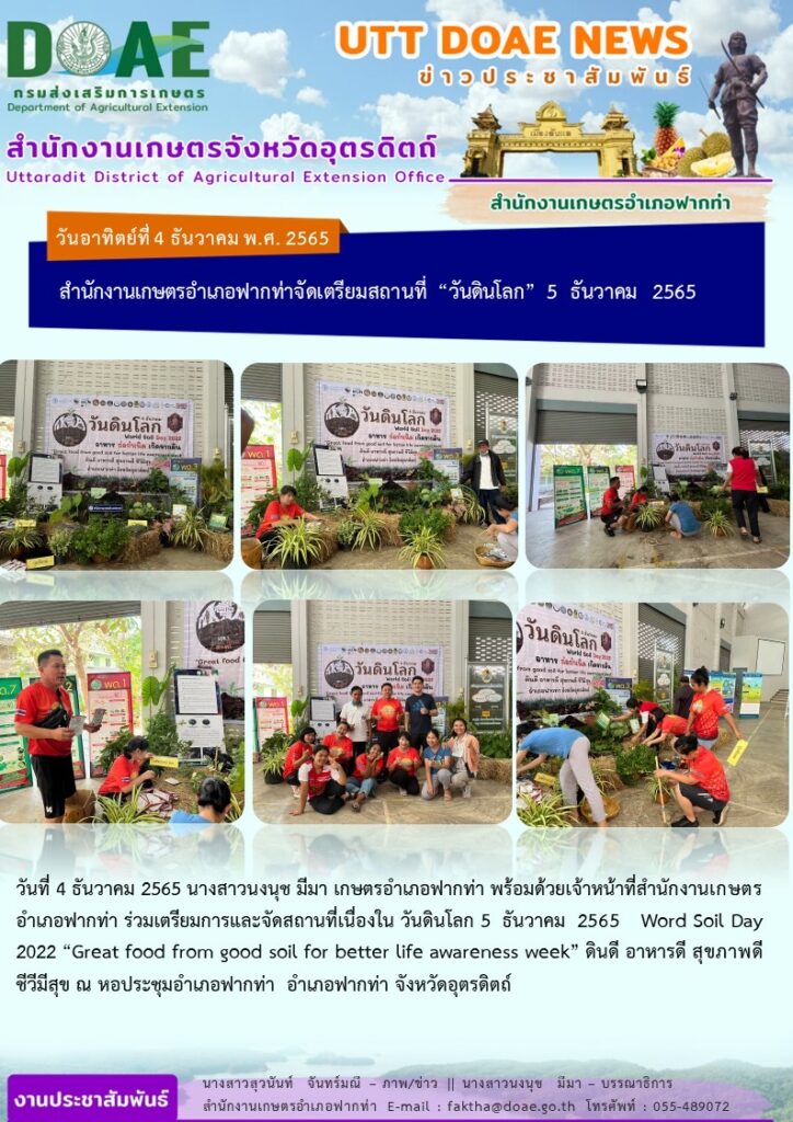 📢 สรุปข่าวสำนักงานเกษตรจังหวัดอุตรดิตถ์ วันอาทิตย์ที่ 4 ธันวาคม พ.ศ. 2565