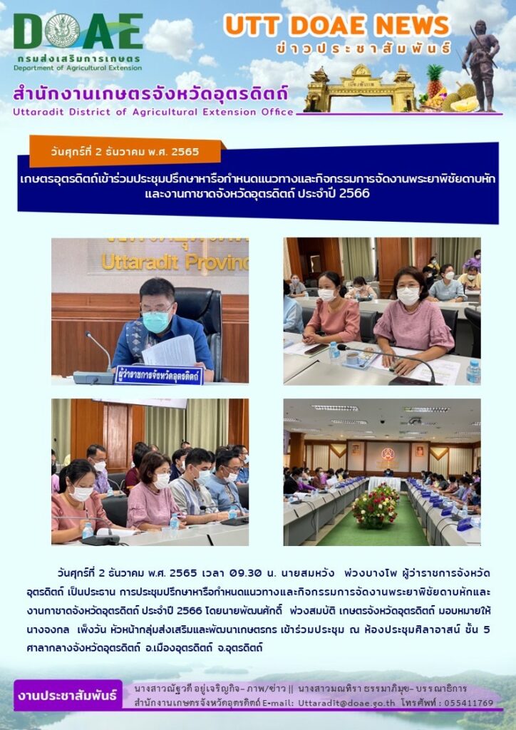 📢 สรุปข่าวสำนักงานเกษตรจังหวัดอุตรดิตถ์ วันศุกร์ที่ 2 ธันวาคม พ.ศ. 2565