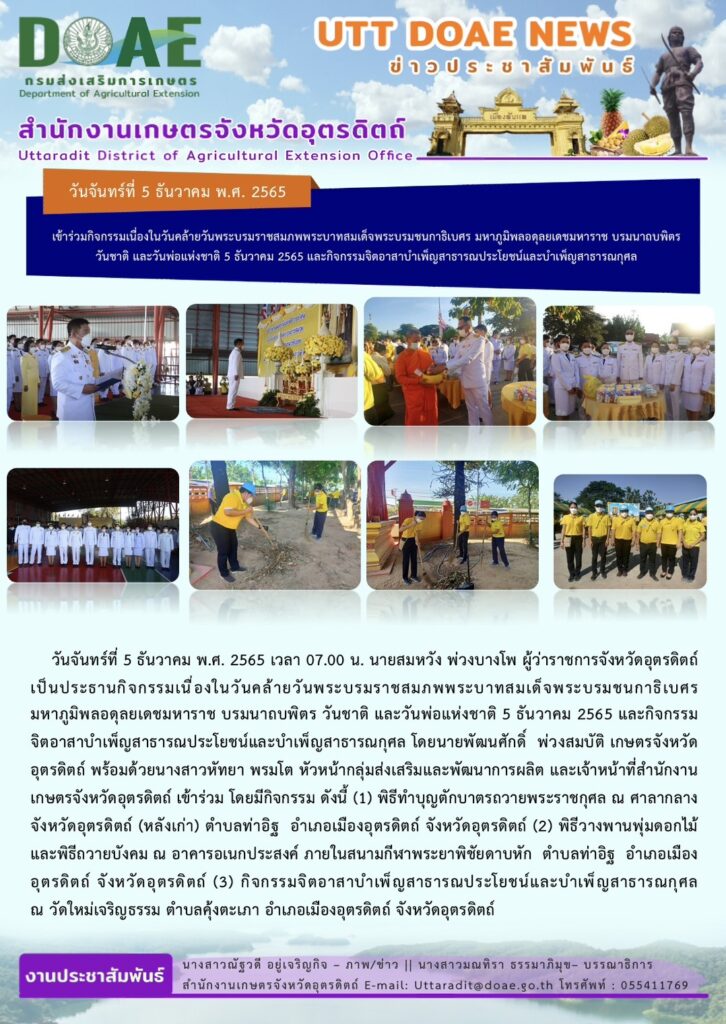 📢 สรุปข่าวสำนักงานเกษตรจังหวัดอุตรดิตถ์ วันจันทร์ที่ 5 ธันวาคม พ.ศ. 2565