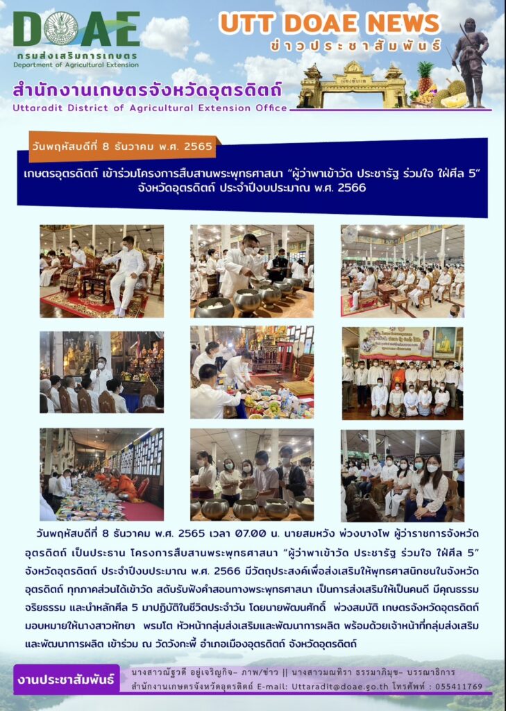 📢 สรุปข่าวสำนักงานเกษตรจังหวัดอุตรดิตถ์ วันพฤหัสบดีที่ 8 ธันวาคม พ.ศ. 2565
