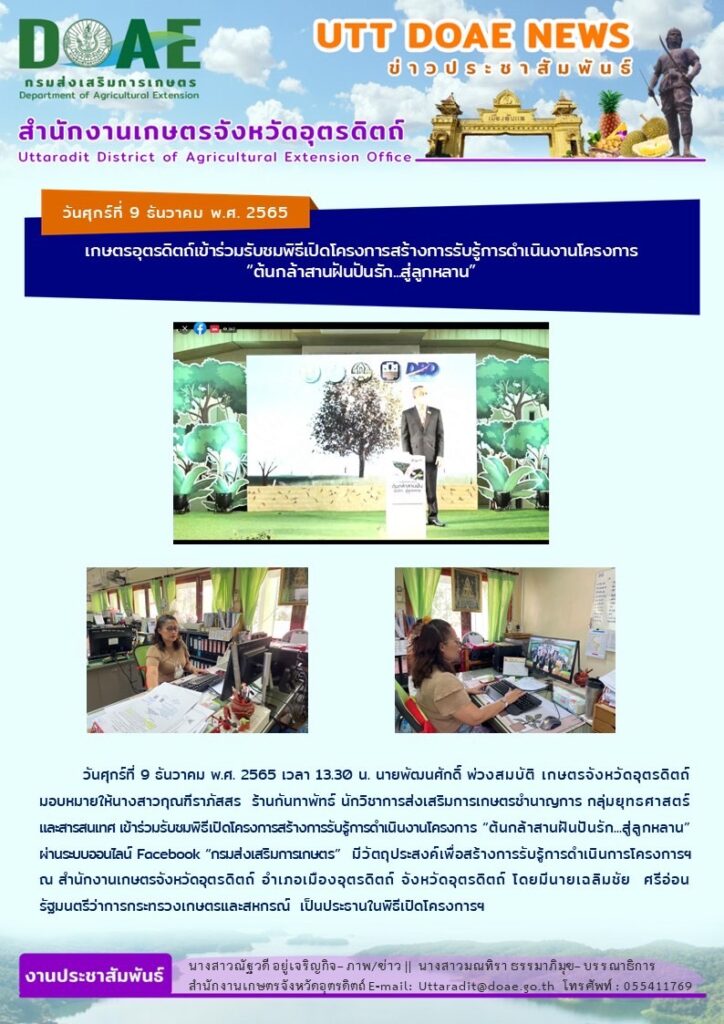 📢 สรุปข่าวสำนักงานเกษตรจังหวัดอุตรดิตถ์ วันศุกร์ที่ 9 ธันวาคม พ.ศ. 2565