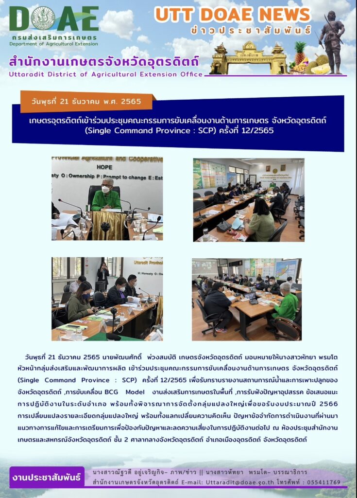 📢 สรุปข่าวสำนักงานเกษตรจังหวัดอุตรดิตถ์ วันพุธที่ 21 ธันวาคม พ.ศ. 2565