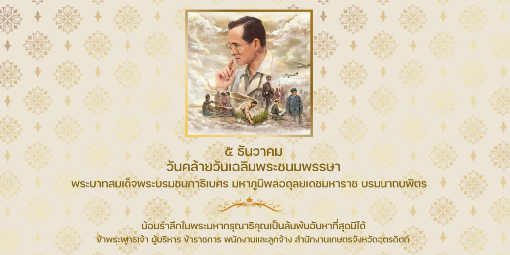5 ธันวาคม วันคล้ายวันเฉลิมพระชนมพรรษา