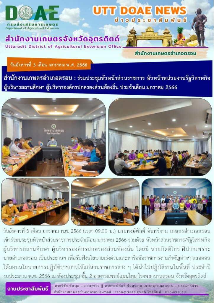 📢 สรุปข่าวสำนักงานเกษตรจังหวัดอุตรดิตถ์ วันอังคารที่ 3 มกราคม 2566