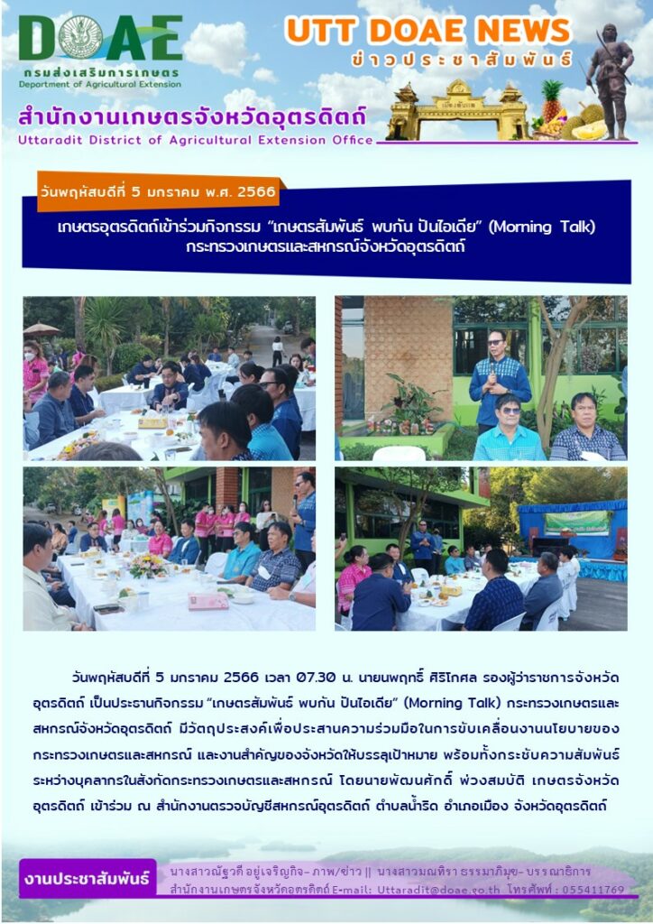 📢 สรุปข่าวสำนักงานเกษตรจังหวัดอุตรดิตถ์ วันพฤหัสบดีที่ 5 มกราคม 2566