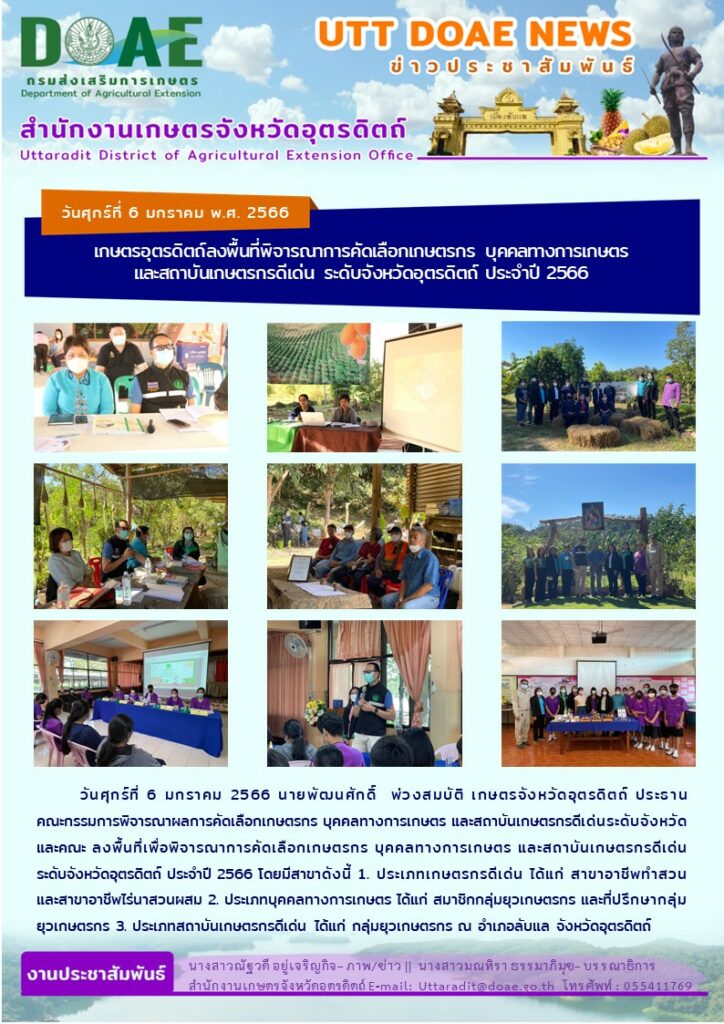 📢 สรุปข่าวสำนักงานเกษตรจังหวัดอุตรดิตถ์ วันศุกร์ที่ 6 มกราคม พ.ศ. 2566