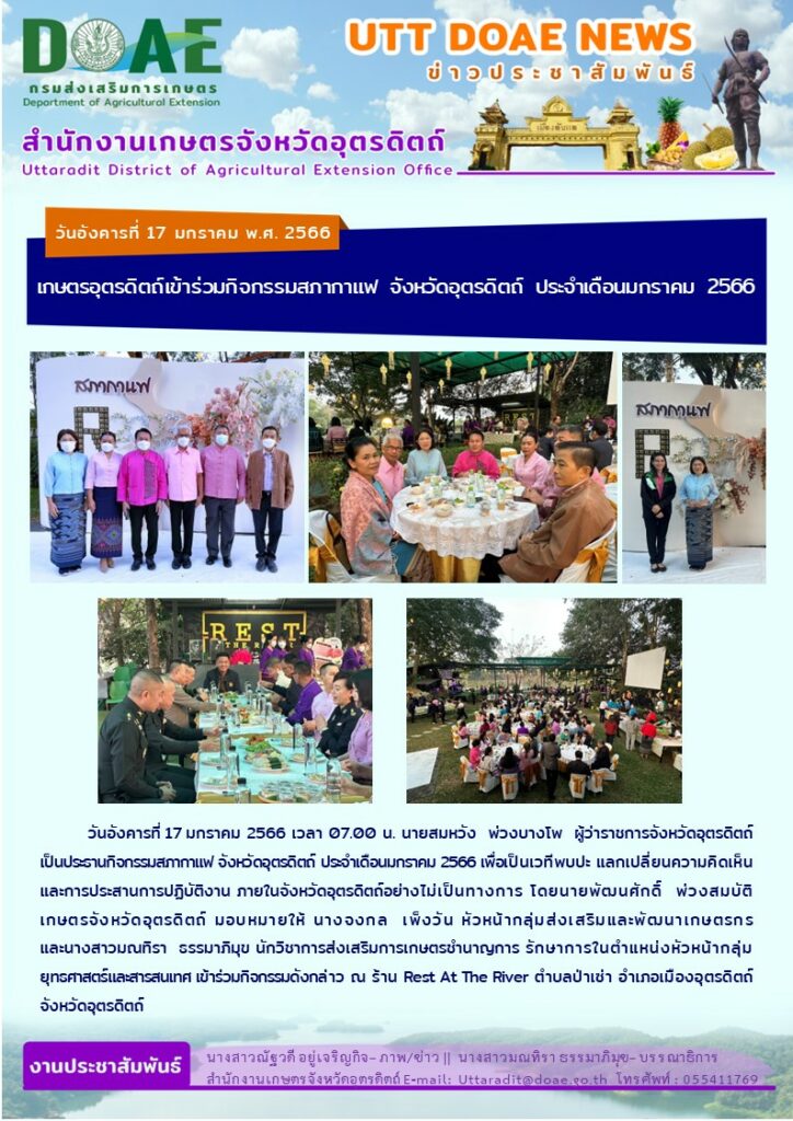 📢 สรุปข่าวสำนักงานเกษตรจังหวัดอุตรดิตถ์ วันอังคารที่ 17 มกราคม พ.ศ. 2566￼