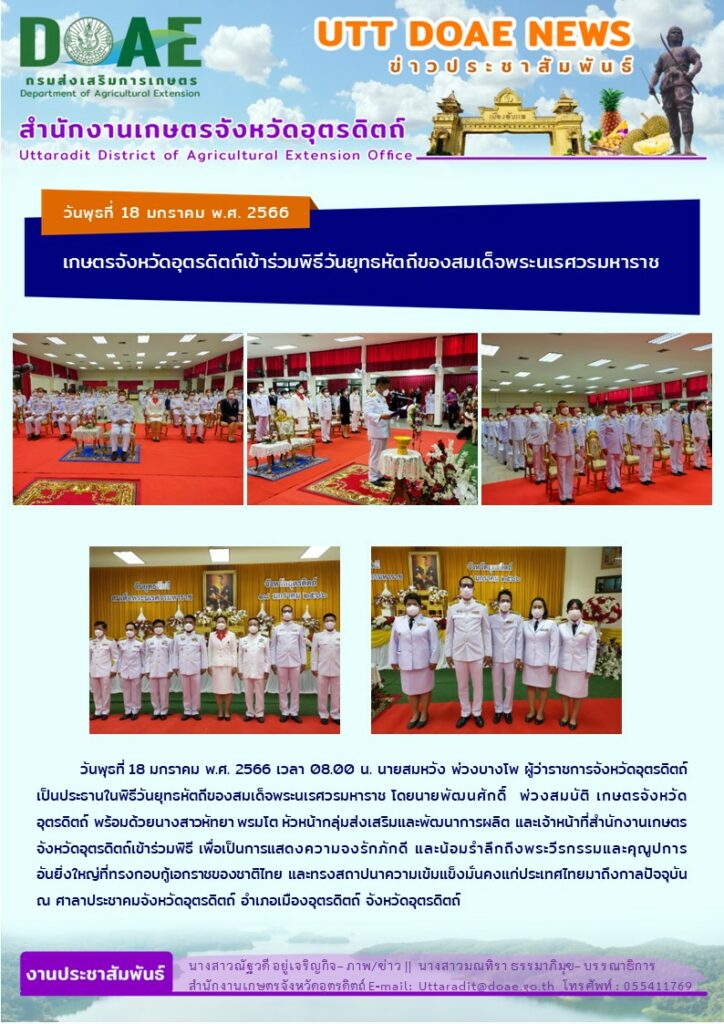 📢 สรุปข่าวสำนักงานเกษตรจังหวัดอุตรดิตถ์ วันพุธที่ 18 มกราคม พ.ศ. 2566￼