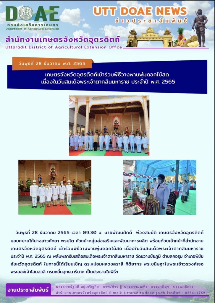 📢 สรุปข่าวสำนักงานเกษตรจังหวัดอุตรดิตถ์ วันพุธที่ 28 ธันวาคม พ.ศ. 2565