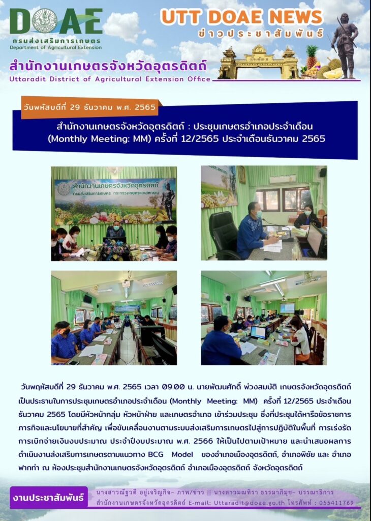 📢 สรุปข่าวสำนักงานเกษตรจังหวัดอุตรดิตถ์ วันพฤหัสบดีที่ 29 ธันวาคม พ.ศ. 2565