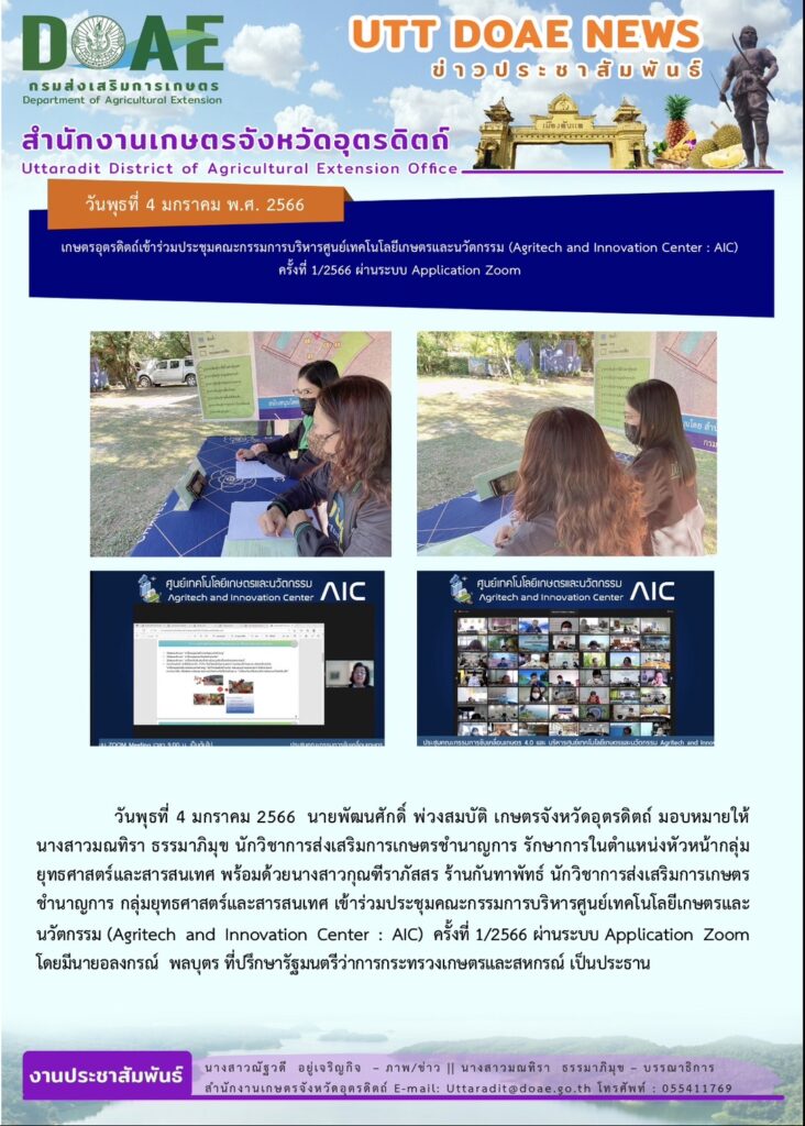 📢 สรุปข่าวสำนักงานเกษตรจังหวัดอุตรดิตถ์ วันพุธที่ 4 มกราคม 2566