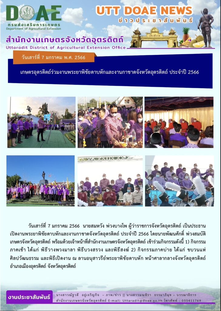📢 สรุปข่าวสำนักงานเกษตรจังหวัดอุตรดิตถ์ วันเสาร์ที่ 7 มกราคม พ.ศ. 2566