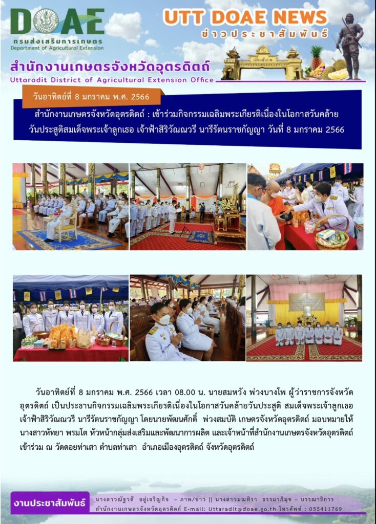 📢 สรุปข่าวสำนักงานเกษตรจังหวัดอุตรดิตถ์ วันอาทิตย์ที่ 8 มกราคม พ.ศ. 2566