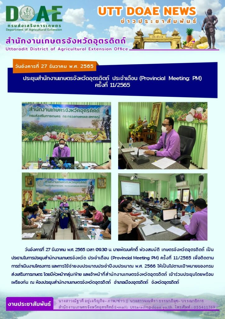 📢 สรุปข่าวสำนักงานเกษตรจังหวัดอุตรดิตถ์ วันอังคารที่ 27 ธันวาคม พ.ศ. 2565