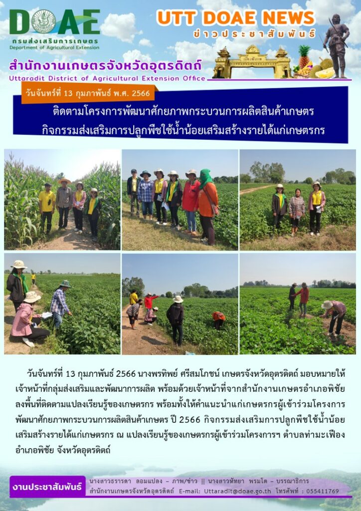 📢 สรุปข่าวสำนักงานเกษตรจังหวัดอุตรดิตถ์ วันจันทร์ที่ 13 กุมภาพันธ์ พ.ศ. 2566