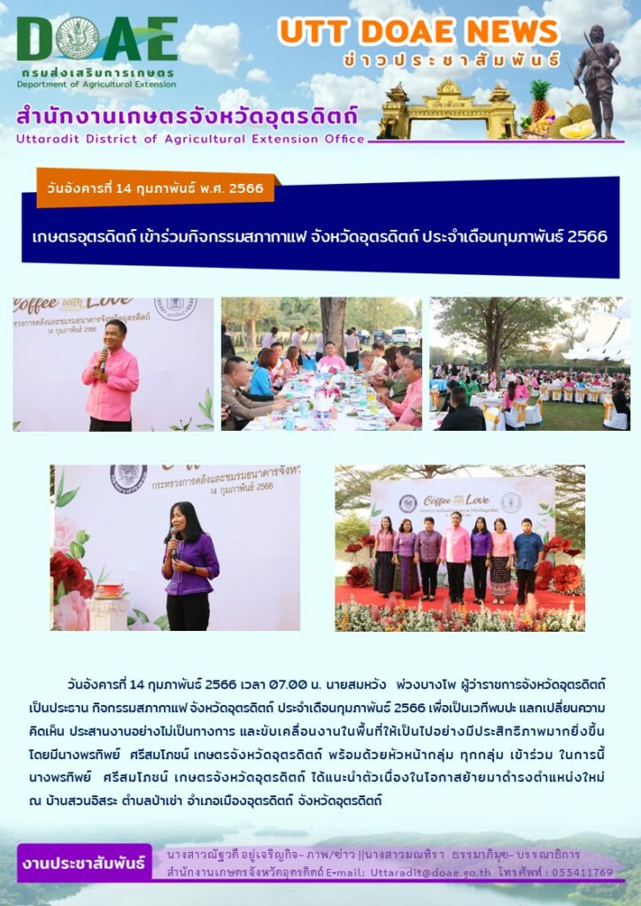 📢 สรุปข่าวสำนักงานเกษตรจังหวัดอุตรดิตถ์ วันอังคารที่ 14 กุมภาพันธ์ พ.ศ. 2566