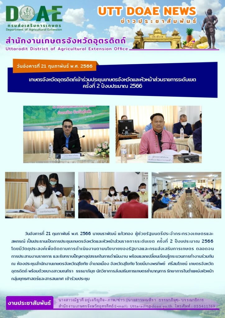 📢 สรุปข่าวสำนักงานเกษตรจังหวัดอุตรดิตถ์ วันอังคารที่ 21 กุมภาพันธ์ พ.ศ. 2566