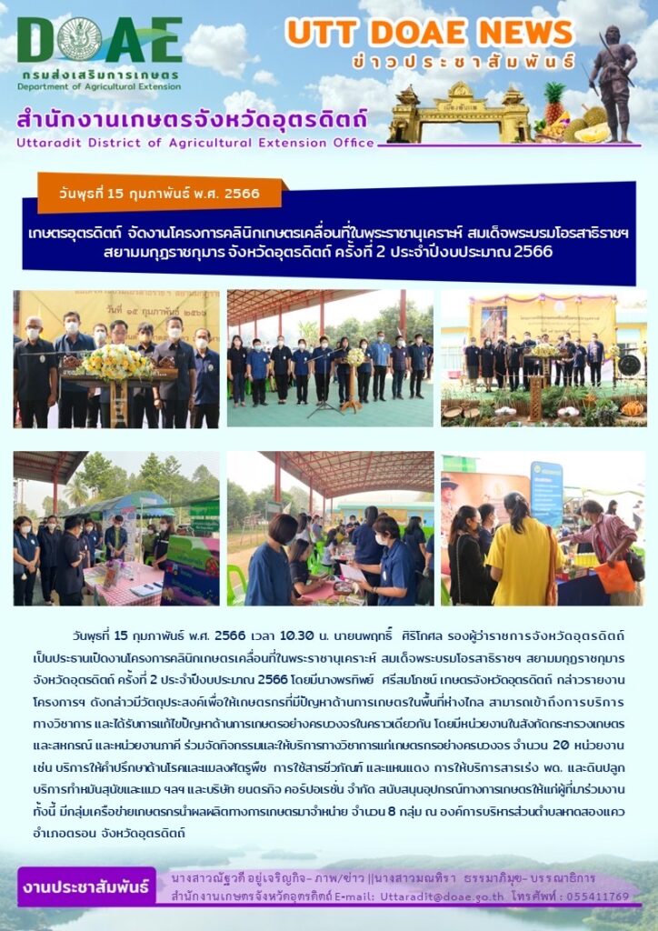 📢 สรุปข่าวสำนักงานเกษตรจังหวัดอุตรดิตถ์ วันพุธที่ 15 กุมภาพันธ์ พ.ศ. 2566