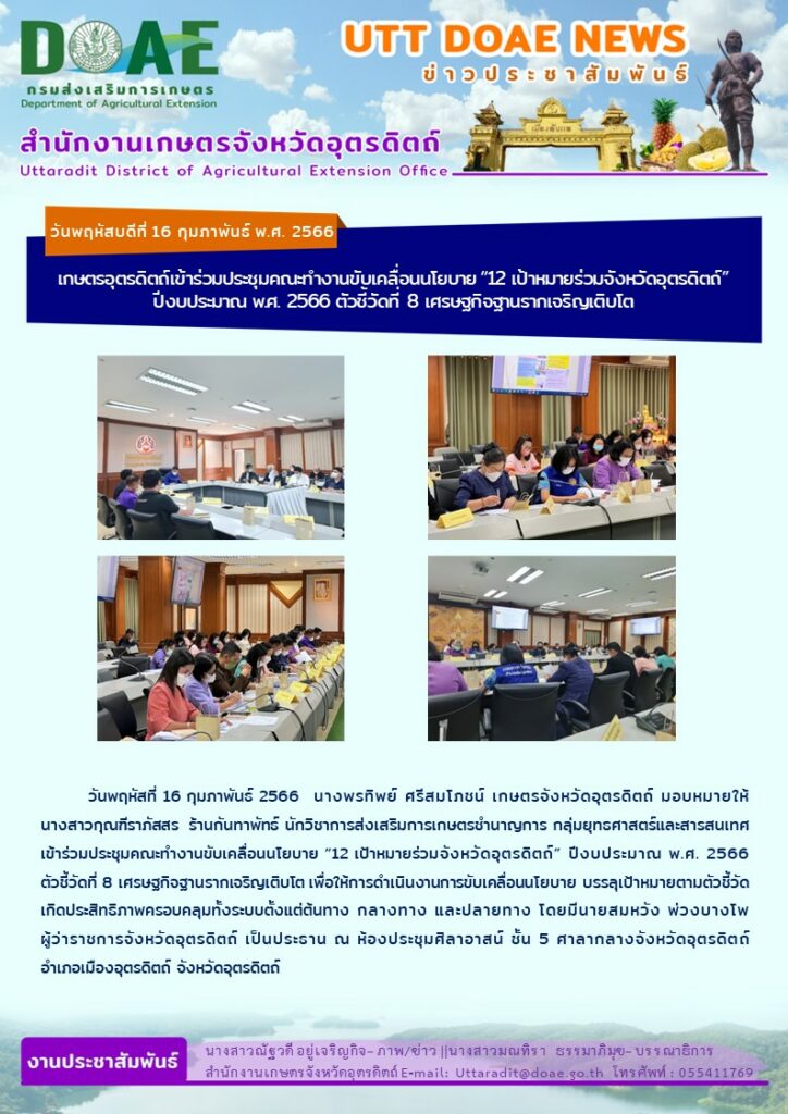 📢 สรุปข่าวสำนักงานเกษตรจังหวัดอุตรดิตถ์ วันพฤหัสบดีที่ 16 กุมภาพันธ์ พ.ศ. 2566