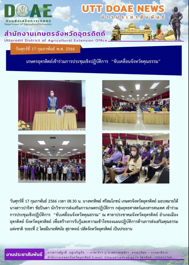 📢 สรุปข่าวสำนักงานเกษตรจังหวัดอุตรดิตถ์ วันศุกร์ที่ 17 กุมภาพันธ์ พ.ศ. 2566