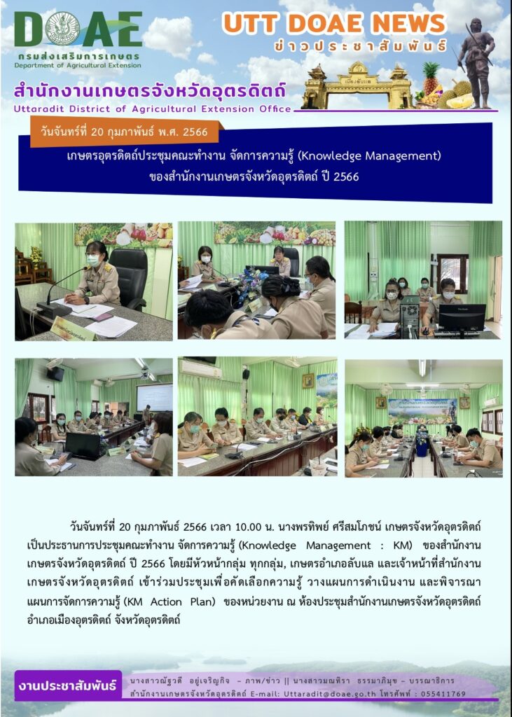📢 สรุปข่าวสำนักงานเกษตรจังหวัดอุตรดิตถ์ วันจันทร์ที่ 20 กุมภาพันธ์ พ.ศ. 2566