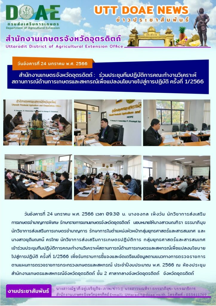 📢 สรุปข่าวสำนักงานเกษตรจังหวัดอุตรดิตถ์ วันอังคารที่ 24 มกราคม พ.ศ. 2566