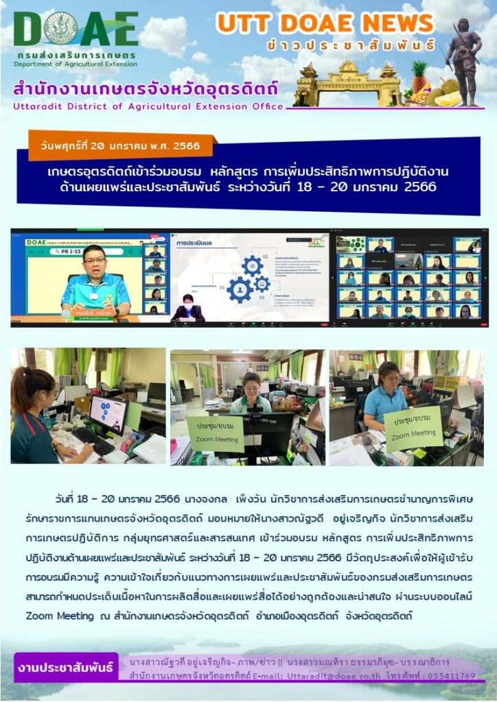 📢 สรุปข่าวสำนักงานเกษตรจังหวัดอุตรดิตถ์ วันศุกร์ที่ 20 มกราคม พ.ศ. 2566