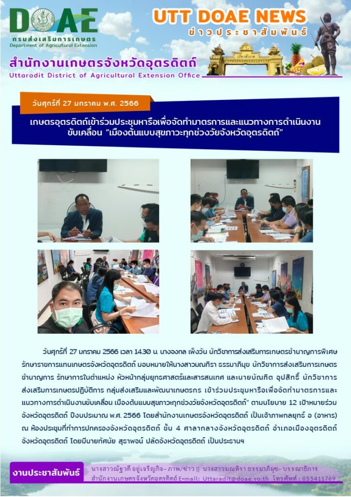 📢 สรุปข่าวสำนักงานเกษตรจังหวัดอุตรดิตถ์ วันศุกร์ที่ 27 มกราคม พ.ศ. 2566