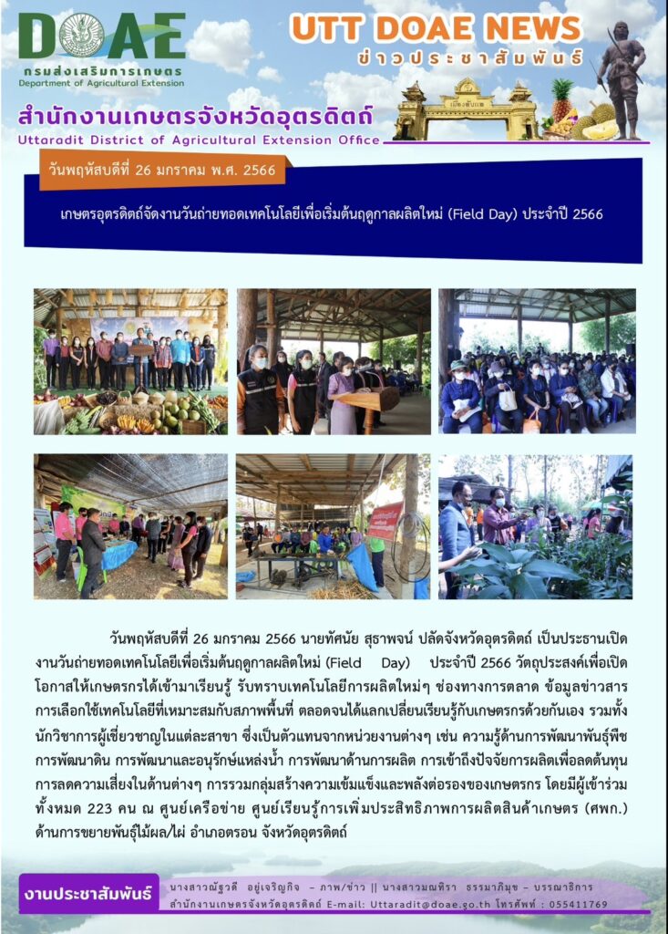 📢 สรุปข่าวสำนักงานเกษตรจังหวัดอุตรดิตถ์ วันพฤหัสบดีที่ 26 มกราคม พ.ศ. 2566