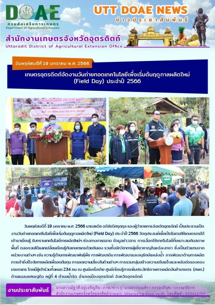 📢 สรุปข่าวสำนักงานเกษตรจังหวัดอุตรดิตถ์ วันพฤหัสบดีที่ 19 มกราคม พ.ศ. 2566