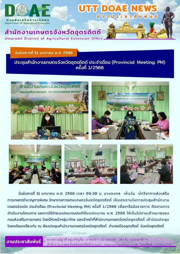 📢 สรุปข่าวสำนักงานเกษตรจังหวัดอุตรดิตถ์ วันอังคารที่ 31 มกราคม พ.ศ. 2566