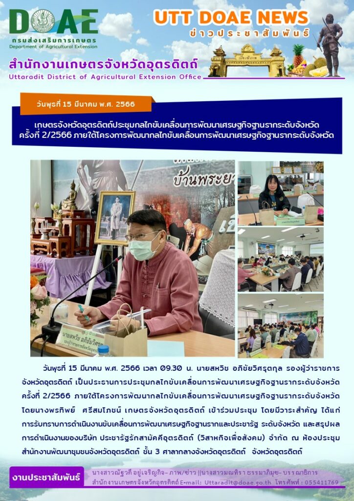 📢 สรุปข่าวสำนักงานเกษตรจังหวัดอุตรดิตถ์ วันพุธที่ 15 มีนาคม พ.ศ. 2566￼