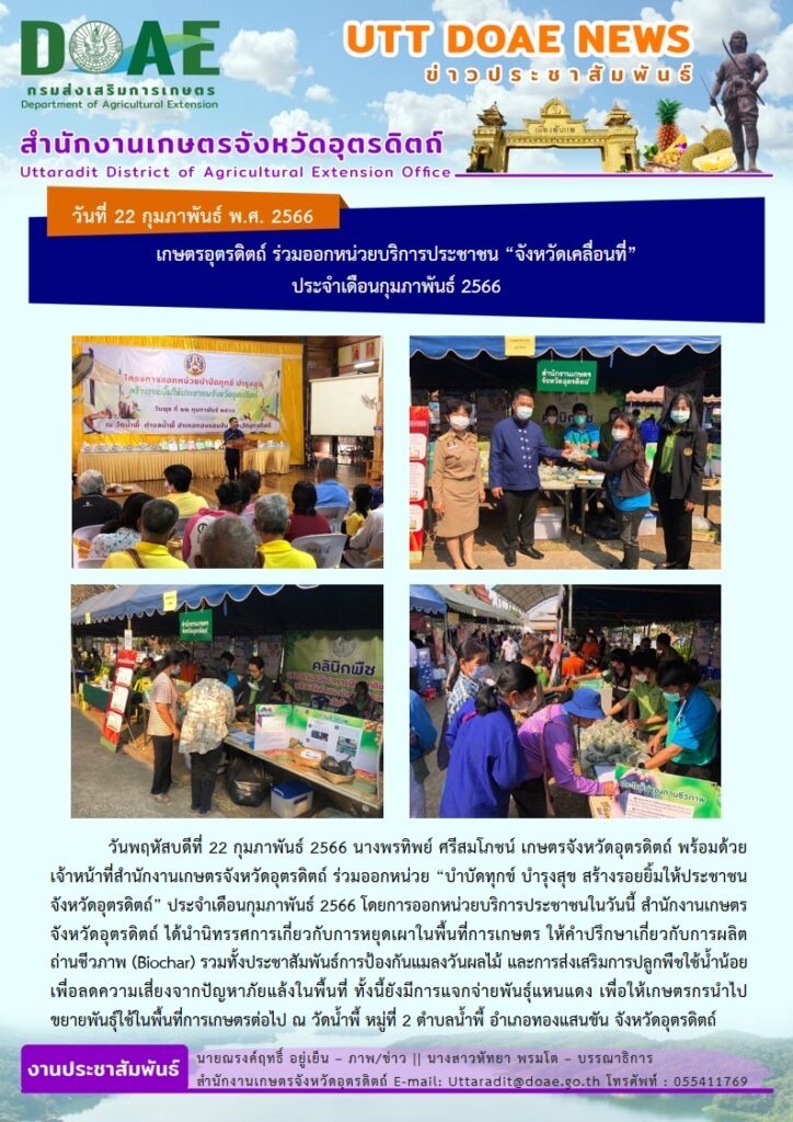 📢 สรุปข่าวสำนักงานเกษตรจังหวัดอุตรดิตถ์ วันพุธที่ 22 กุมภาพันธ์ พ.ศ. 2566