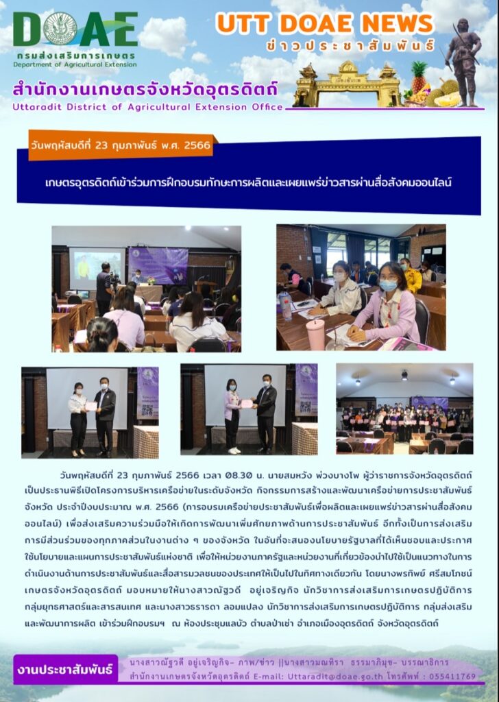 📢 สรุปข่าวสำนักงานเกษตรจังหวัดอุตรดิตถ์ วันพฤหัสบดีที่ 23 กุมภาพันธ์ พ.ศ. 2566