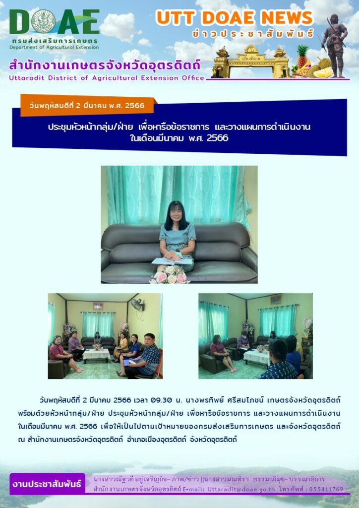 📢 สรุปข่าวสำนักงานเกษตรจังหวัดอุตรดิตถ์ วันพฤหัสบดีที่ 2 มีนาคม พ.ศ. 2566