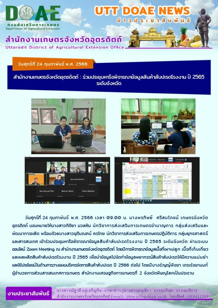 📢 สรุปข่าวสำนักงานเกษตรจังหวัดอุตรดิตถ์ วันศุกร์ที่ 24 กุมภาพันธ์ พ.ศ. 2566