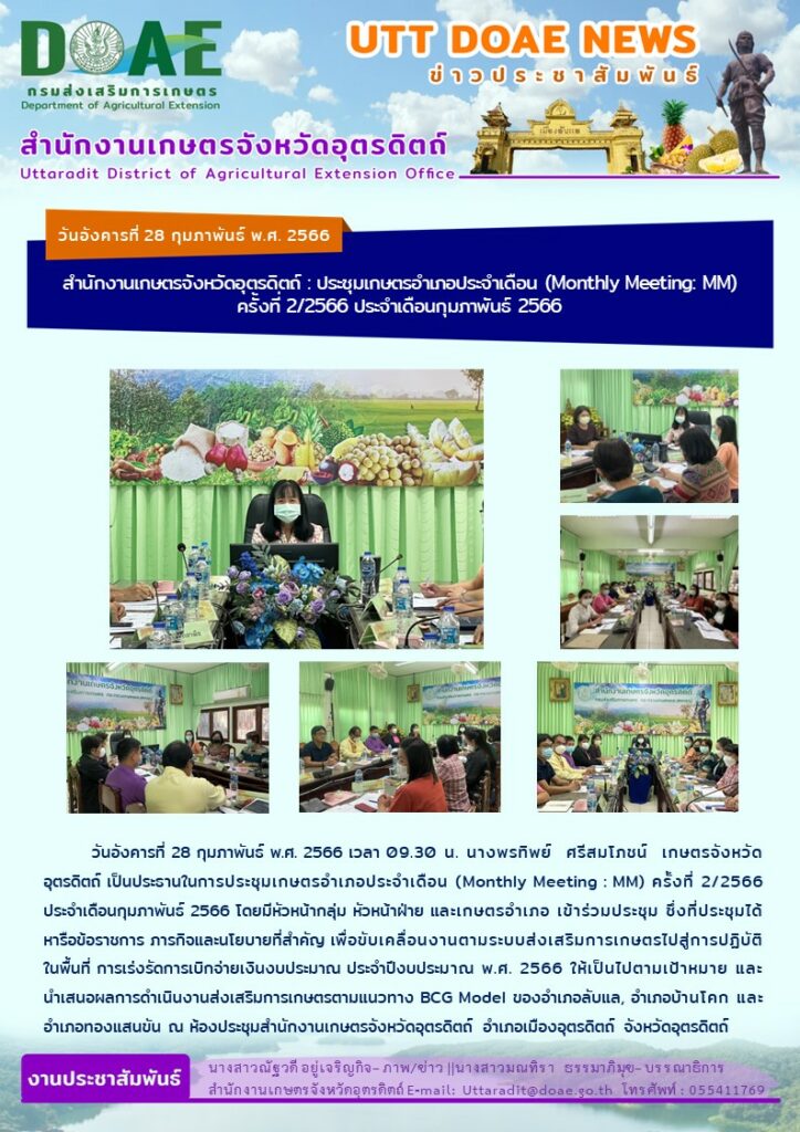 📢 สรุปข่าวสำนักงานเกษตรจังหวัดอุตรดิตถ์ วันอังคารที่ 28 กุมภาพันธ์ พ.ศ. 2566